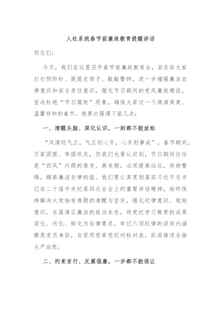 人社系统春节前廉政教育提醒讲话
