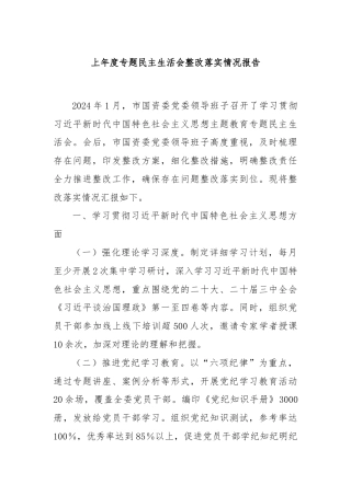 上年度专题民主生活会整改落实情况报告