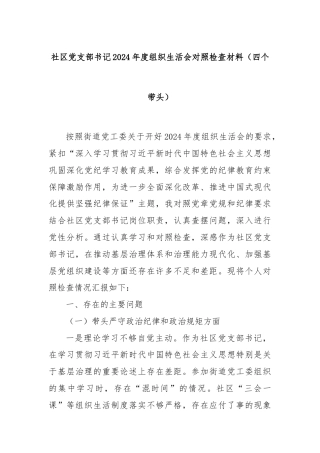 社区党支部书记2024年度组织生活会对照检查材料（四个带头）