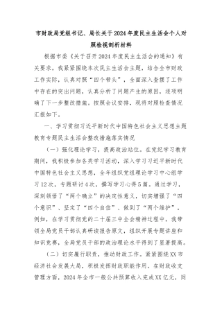 市财政局党组书记、局长关于2024年度民主生活会个人对照检视剖析材料