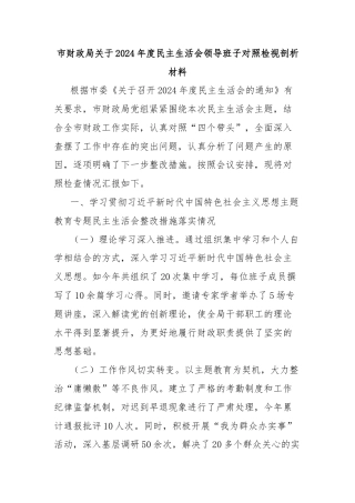 市财政局关于2024年度民主生活会领导班子对照检视剖析材料