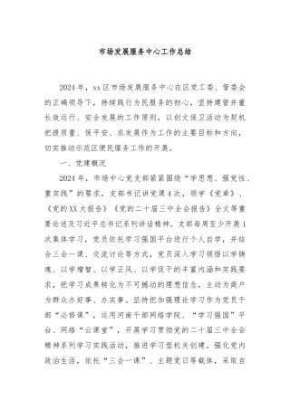 市场发展服务中心工作总结