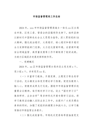 市场监督管理局工作总结