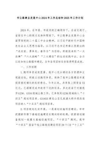 市公路事业发展中心2024年工作总结和2025年工作计划