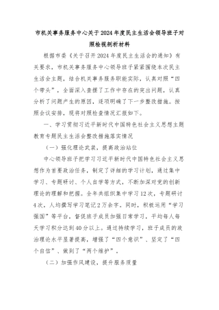 市机关事务服务中心关于2024年度民主生活会领导班子对照检视剖析材料