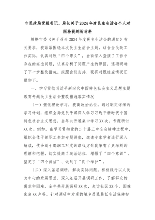 市民政局党组书记、局长关于2024年度民主生活会个人对照检视剖析材料