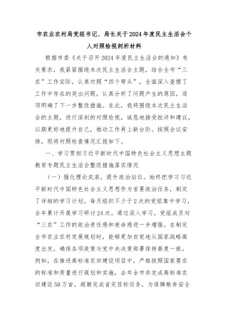 市农业农村局党组书记、局长关于2024年度民主生活会个人对照检视剖析材料