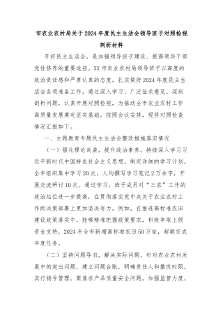 市农业农村局关于2024年度民主生活会领导班子对照检视剖析材料