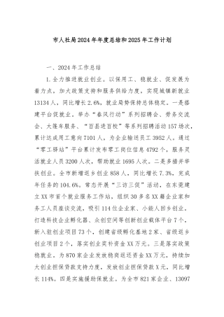 市人社局2024年年度总结和2025年工作计划