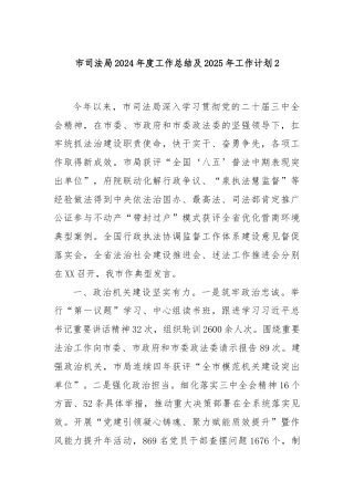 市司法局2024年度工作总结及2025年工作计划2