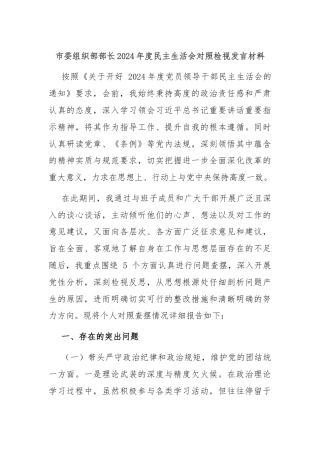 市委组织部部长2024年度民主生活会对照检视发言材料