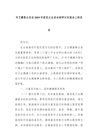 市卫健委主任在2024年度民主生活会前研讨交流会上的发言