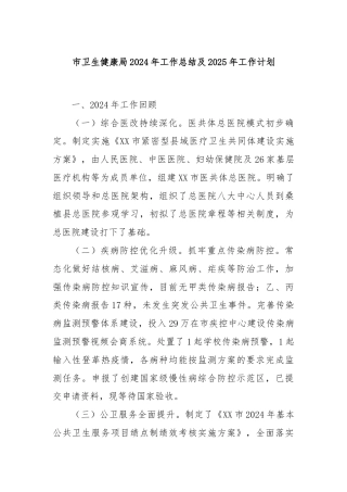 市卫生健康局2024年工作总结及2025年工作计划