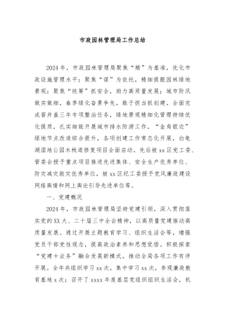 市政园林管理局工作总结