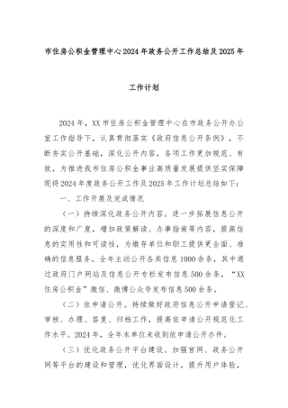 市住房公积金管理中心2024年政务公开工作总结及2025年工作计划
