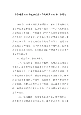 市住建局2024年政务公开工作总结及2025年工作计划