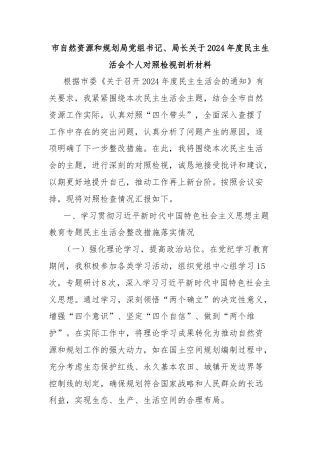市自然资源和规划局党组书记、局长关于2024年度民主生活会个人对照检视剖析材料