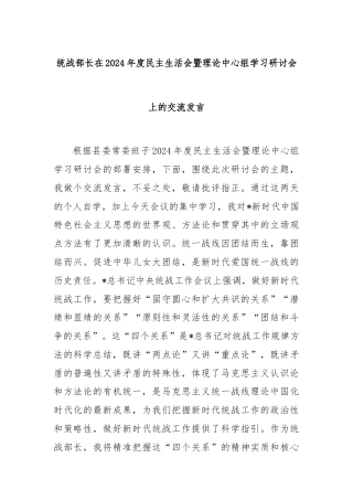 统战部长在2024年度民主生活会暨理论中心组学习研讨会上的交流发言