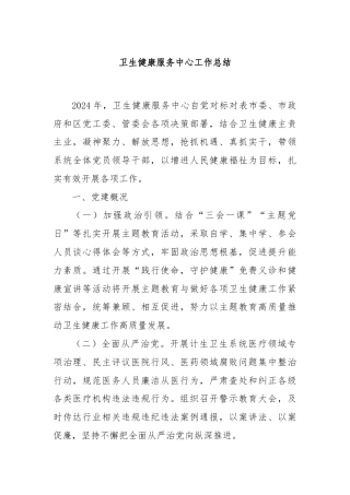 卫生健康服务中心工作总结