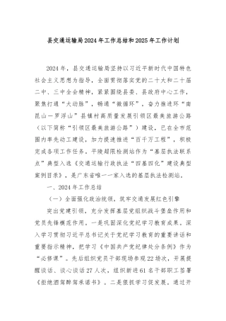 县交通运输局2024年工作总结和2025年工作计划