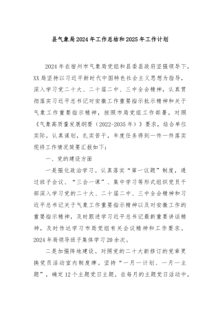 县气象局2024年工作总结和2025年工作计划