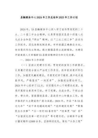 县融媒体中心2024年工作总结和2025年工作计划