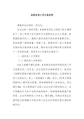 县税务局工作汇报材料