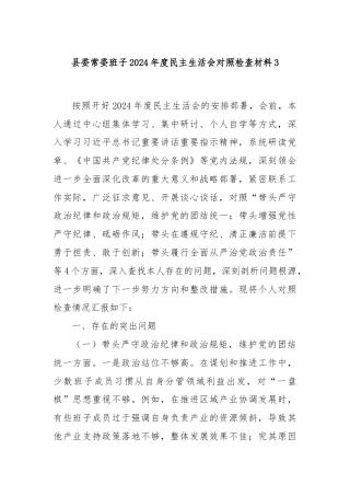 县委常委班子2024年度民主生活会对照检查材料3