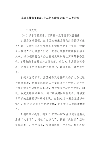 县卫生健康委2024年工作总结及2025年工作计划