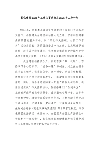 县住建局2024年工作主要成效及2025年工作计划