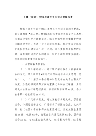 乡镇（街道）2024年度民主生活会对照检查