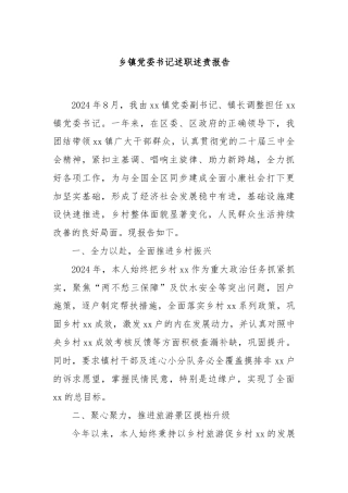乡镇党委书记述职述责报告