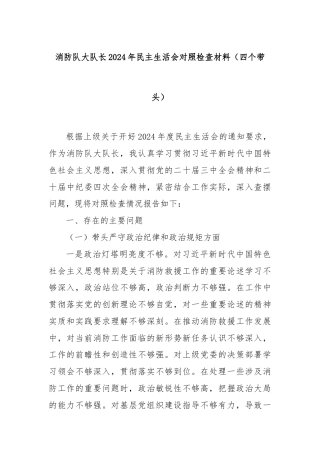 消防队大队长2024年民主生活会对照检查材料（四个带头）