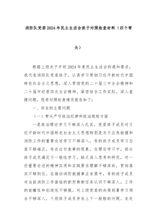 消防队党委2024年民主生活会班子对照检查材料（四个带头）