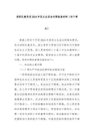消防队教导员2024年民主生活会对照检查材料（四个带头）