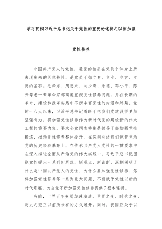 学习贯彻习近平总书记关于党性的重要论述持之以恒加强党性修养