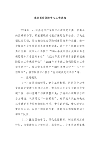 养老医疗保险中心工作总结