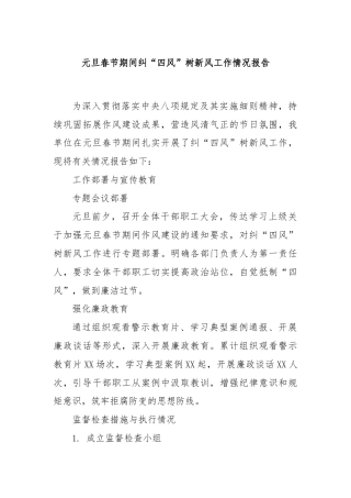 元旦春节期间纠“四风”树新风工作情况报告
