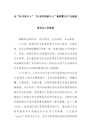 在“XX交易中心”“XX协同创新中心”揭牌暨XX产业链招商活动上的致辞