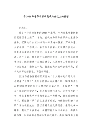 在2024年春节节后动员收心会议上的讲话