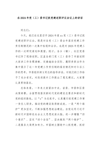 在2024年党（工）委书记抓党建述职评议会议上的讲话
