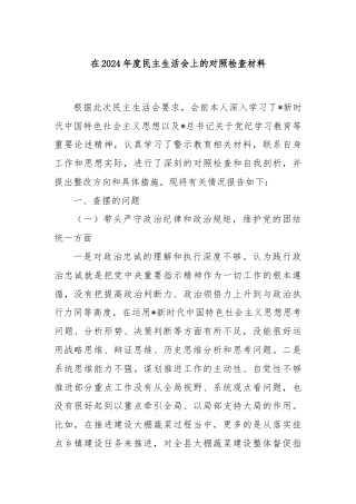 在2024年度民主生活会上的对照检查材料