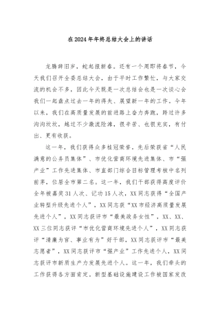 在2024年年终总结大会上的讲话