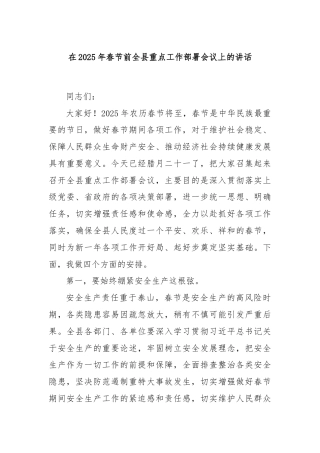 在2025年春节前全县重点工作部署会议上的讲话