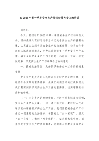 在2025年第一季度安全生产行动动员大会上的讲话