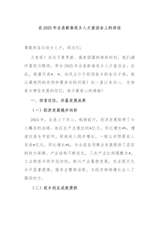 在2025年全县新春返乡人才座谈会上的讲话