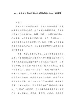 在xx系统党支部建设标准化现场观摩交流会上的讲话