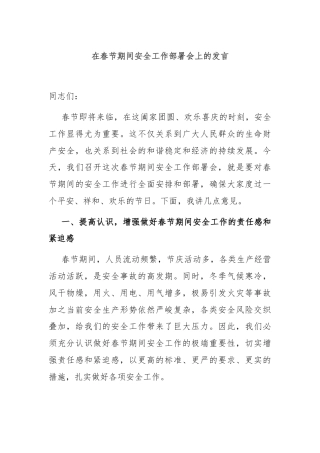 在春节期间安全工作部署会上的发言