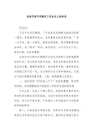 在春节前平安稳定工作会议上的讲话