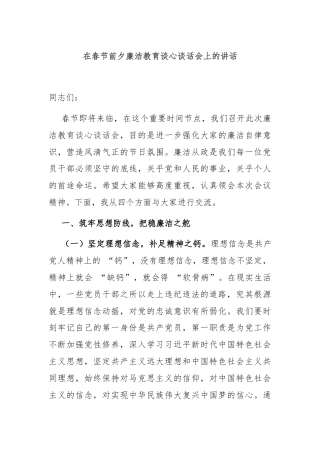 在春节前夕廉洁教育谈心谈话会上的讲话